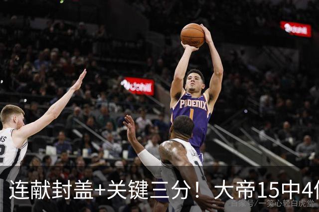 连献封盖+关键三分！大帝15中4仍被夸：防守端远超预期 在场+13