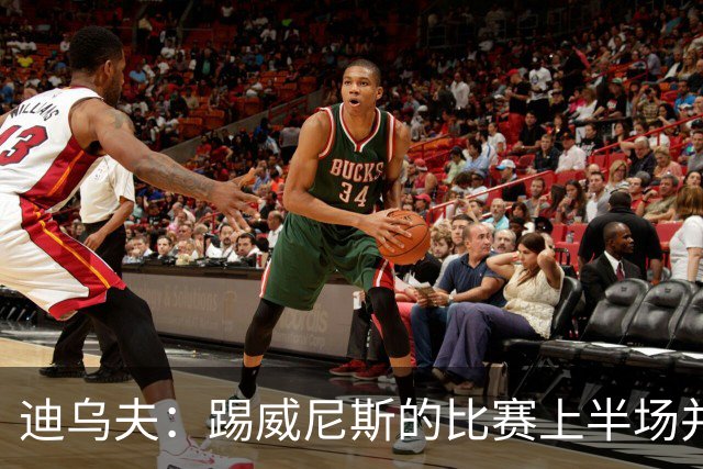 迪乌夫：踢威尼斯的比赛上半场并不容易 米兰德比对国米很重要