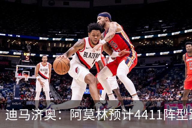 迪马济奥：阿莫林预计4411阵型踢乌迪内斯，贡萨洛-拉莫斯复出