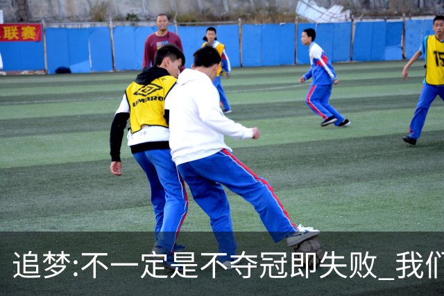 追梦:不一定是不夺冠即失败 我们始终争总冠军
