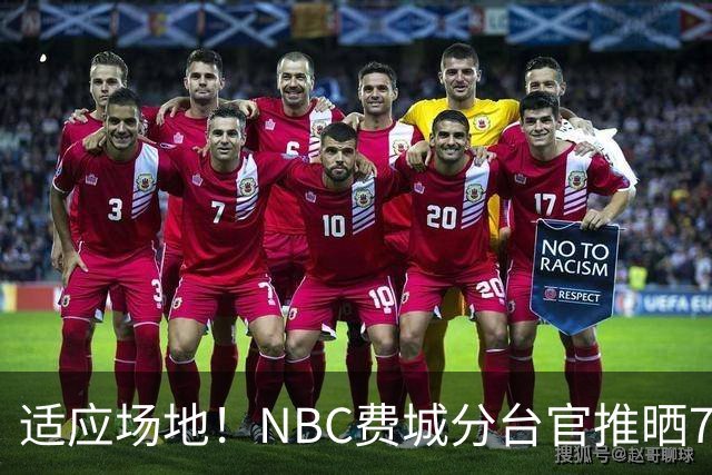 适应场地！NBC费城分台官推晒76人揭幕战投篮训练照 詹姆斯领衔