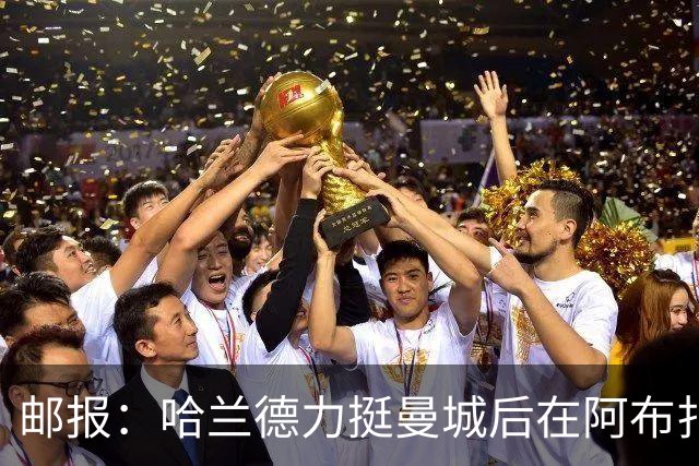 邮报：哈兰德力挺曼城后在阿布扎比购豪宅
