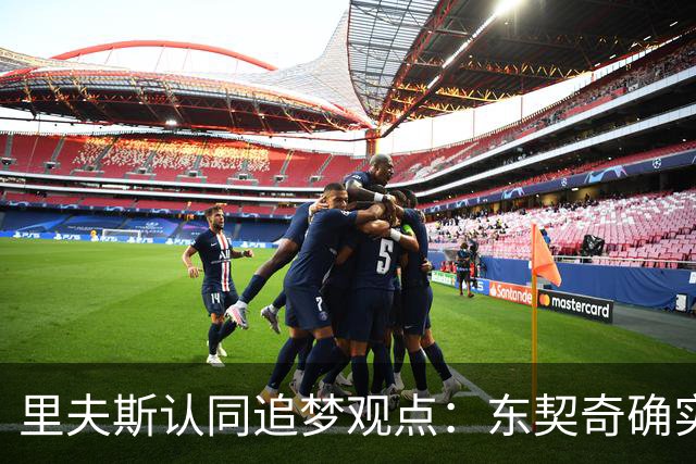 里夫斯认同追梦观点：东契奇确实存在审美疲劳 但他仍有机会获MVP