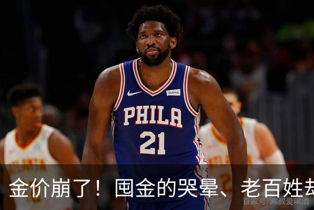 金价崩了！囤金的哭晕、老百姓却挤爆金店！这轮暴跌谁被坑最惨？