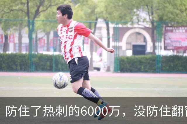 防住了热刺的6000万，没防住翻窗的小偷
