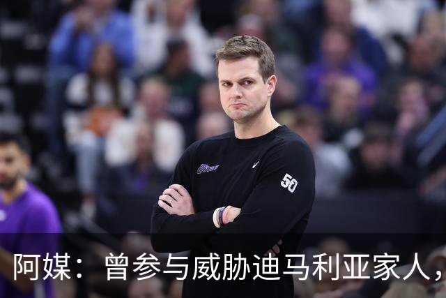 阿媒：曾参与威胁迪马利亚家人，纽维尔老男孩极端球迷获刑7年半