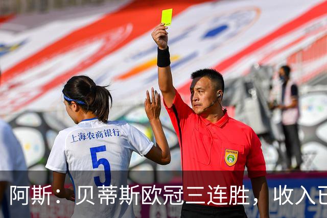 阿斯：贝蒂斯欧冠三连胜，收入已达2490万欧