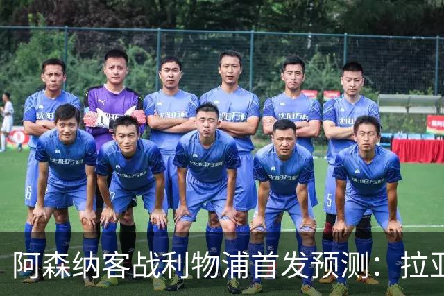 阿森纳客战利物浦首发预测：拉亚领衔4-2-3-1