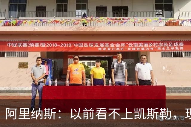 阿里纳斯：以前看不上凯斯勒，现在他是我们的第三巨头