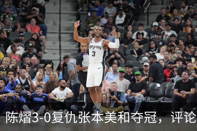 陈熠3-0复仇张本美和夺冠，评论区让人大开眼界，嘲讽挖苦声刷屏，鲜有人祝福