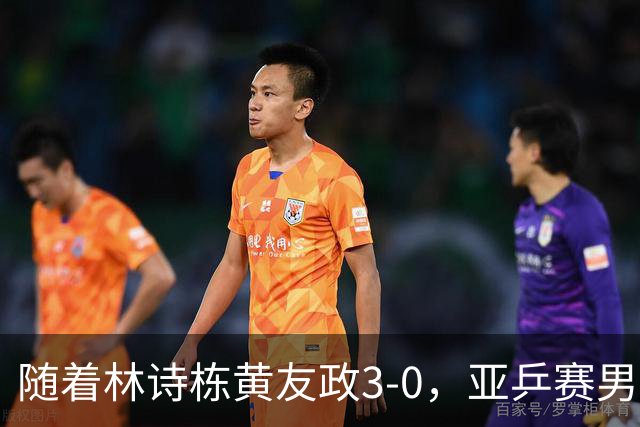 随着林诗栋/黄友政3-0，亚乒赛男双决赛2席诞生：中国军团包揽