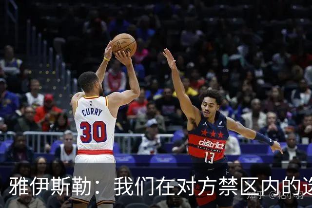 雅伊斯勒：我们在对方禁区内的选择不够好，需要制造更多威胁