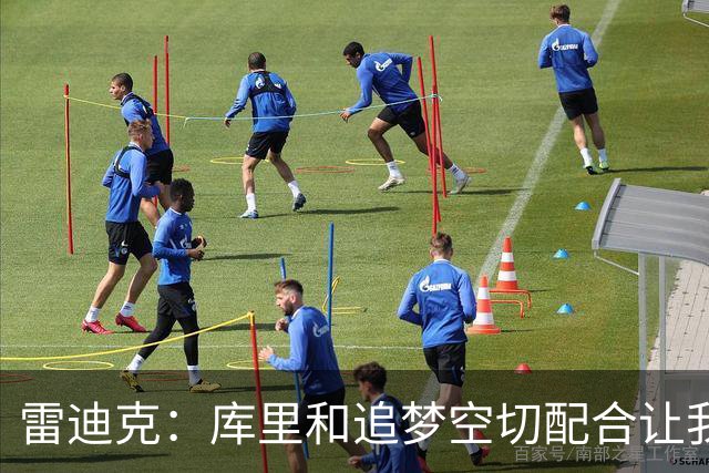 雷迪克：库里&追梦空切配合让我们吃了5次亏 后来逐渐防得更好了