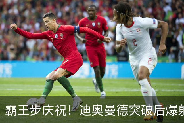 霸王步庆祝！迪奥曼德突破后爆射近角破门，单场传射！皇马4-1