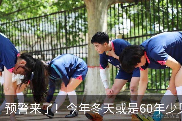 预警来了！今年冬天或是60年少见反常冬，三大特点，大家早点防范