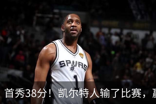 首秀38分！凯尔特人输了比赛，赢了交易？