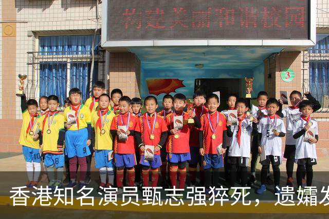 香港知名演员甄志强猝死，遗孀发文悼念，表示目前仍未能走出阴霾
