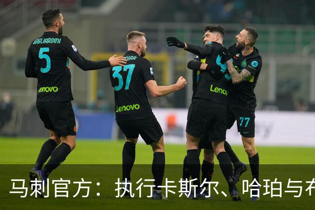 马刺官方：执行卡斯尔、哈珀与布莱恩特27‑28赛季的球队选项