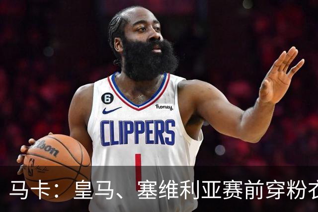 马卡：皇马、塞维利亚赛前穿粉衣宣传乳腺癌防治日