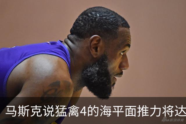 马斯克说猛禽4的海平面推力将达到300吨，并且希望重量基本保持不变