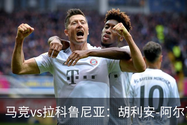马竞vs拉科鲁尼亚：胡利安-阿尔瓦雷斯、李刚仁首发，希门尼斯、戴维-梅利亚出战