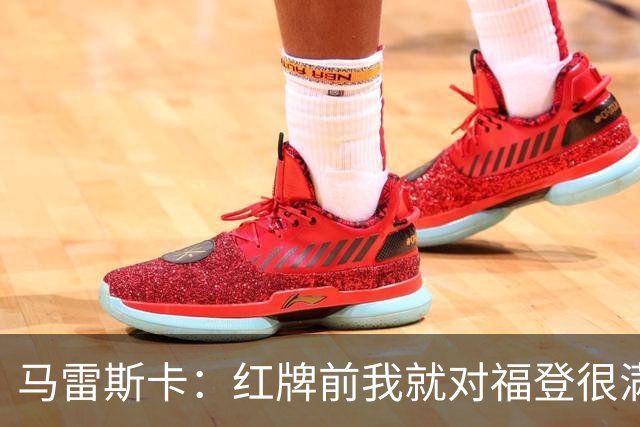 马雷斯卡：红牌前我就对福登很满意了；输给巴黎让我学到很多