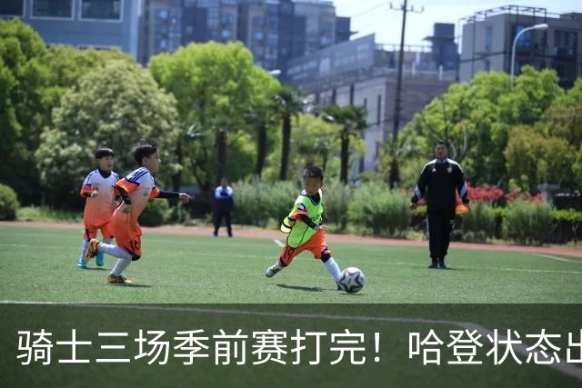 骑士三场季前赛打完！哈登状态出色，1人成惊喜，沃特森备受期待，dpoy仍需证明自己