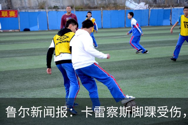 鲁尔新闻报：卡雷察斯脚踝受伤，预计至少缺席至11月中旬