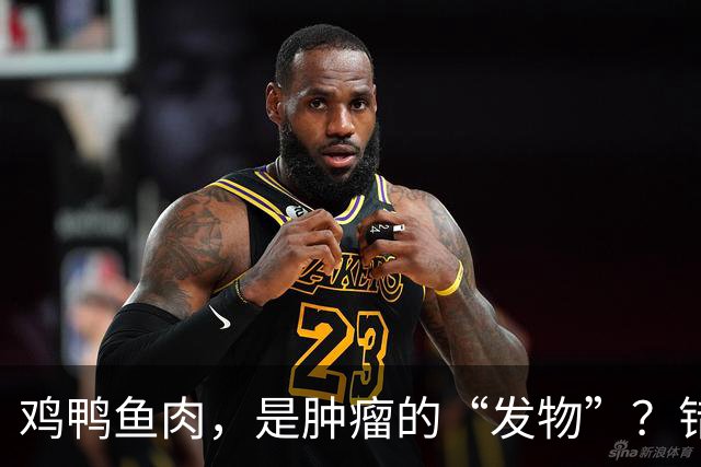 鸡鸭鱼肉，是肿瘤的“发物”？错！加速癌细胞生长或是5种食物