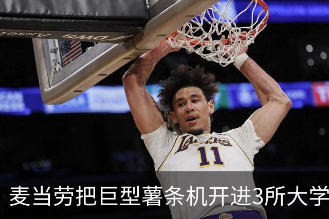 麦当劳把巨型薯条机开进3所大学，5小时免费发卡