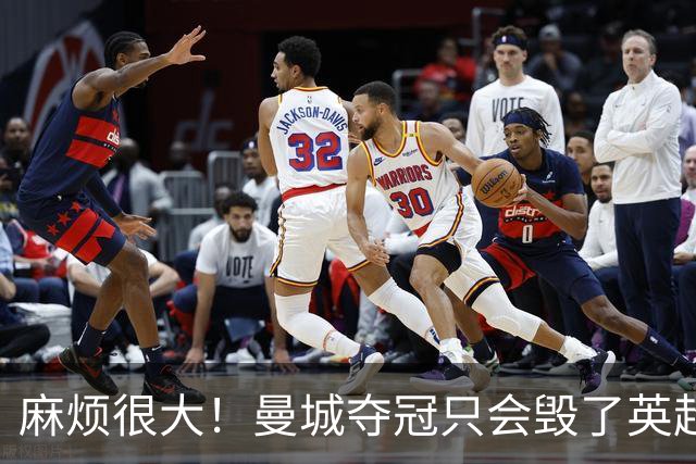 麻烦很大！曼城夺冠只会毁了英超，但无法在球场上击败更是灾难