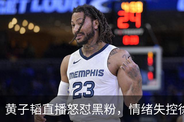 黄子韬直播怒怼黑粉，情绪失控徐艺洋上前安抚：生孩子没触犯法律