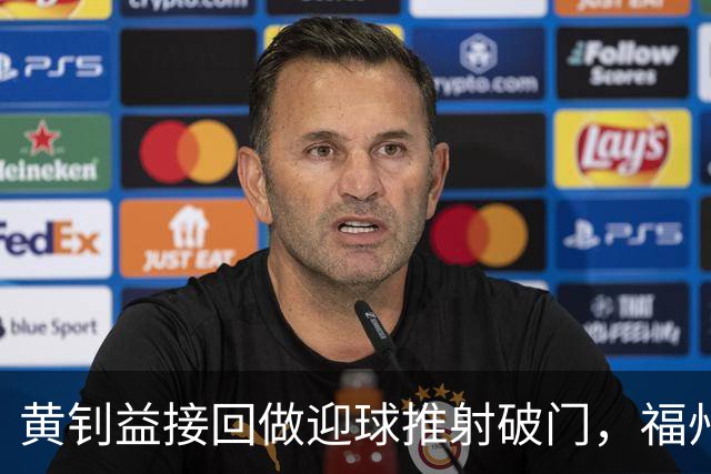 黄钊益接回做迎球推射破门，福州队1-1追平厦门队