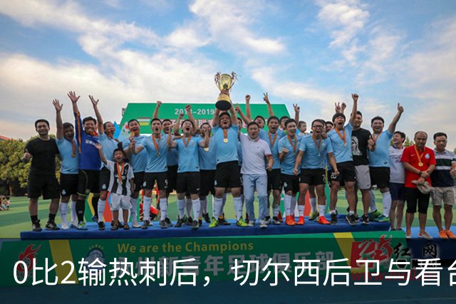 0比2输热刺后，切尔西后卫与看台球迷对峙：别鼓掌了