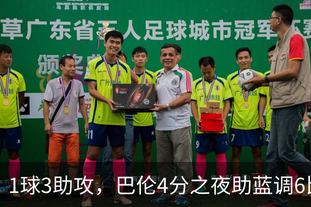 1球3助攻，巴伦4分之夜助蓝调6比2击退金骑士