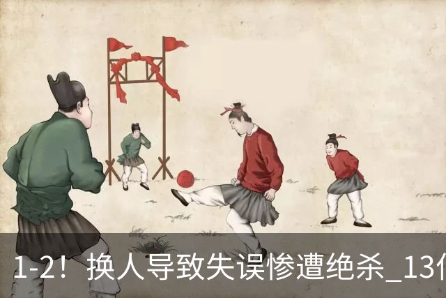 1-2！换人导致失误惨遭绝杀 13亿豪门折戟国家德比 联赛全胜惨遭终结