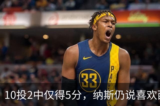 10投2中仅得5分，纳斯仍说喜欢西蒙斯