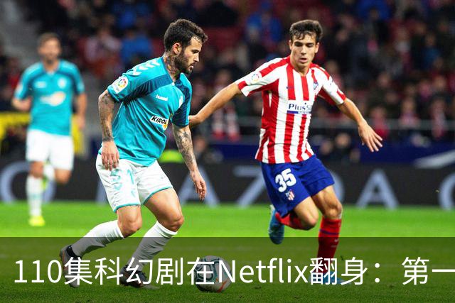 110集科幻剧在Netflix翻身：第一季65%到第五季100%