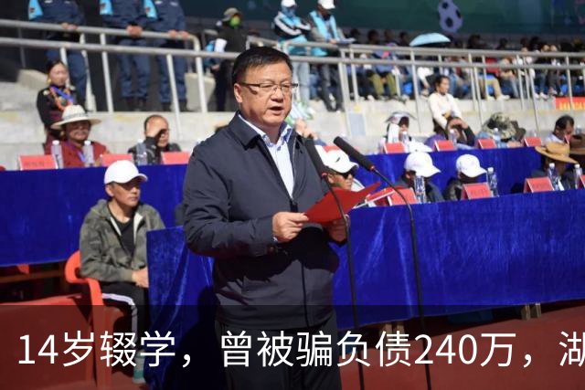 14岁辍学，曾被骗负债240万，湖北00后小伙踩着自制飞行滑板，成功飞越长江，灵感来自《蜘蛛侠》中“绿魔”；网友：中国人会飞，不是吹牛