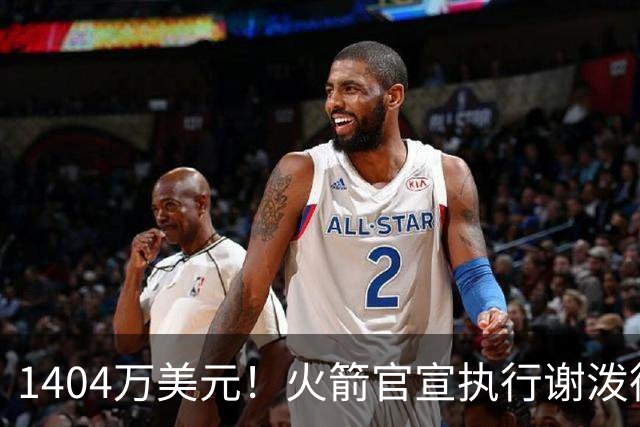 1404万美元！火箭官宣执行谢泼德第4年选项 明夏有望提前续约