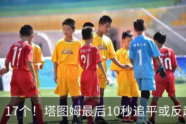 17个！塔图姆最后10秒追平或反超球NBA第一