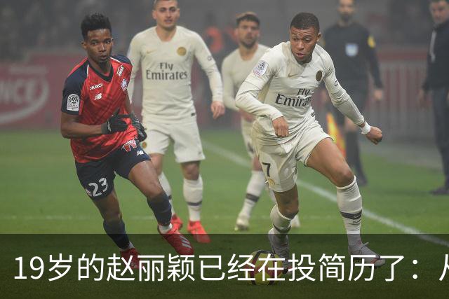 19岁的赵丽颖已经在投简历了：从19岁本职栏填的是“管道防腐公司销售助理”，到飞天金鹰双料视后。
