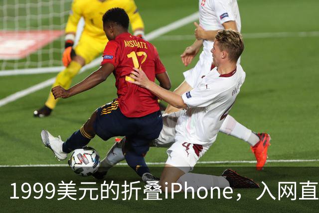 1999美元的折叠iPhone，入网直接减1000美元