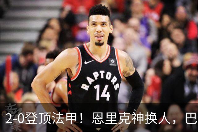 2-0登顶法甲！恩里克神换人，巴黎替补12分钟2球打崩里昂