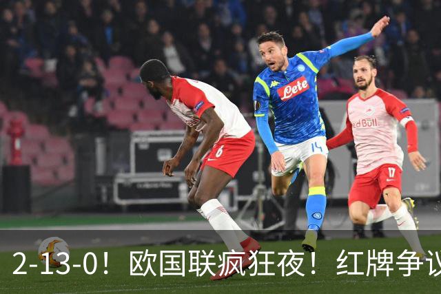 2-13-0！欧国联疯狂夜！红牌争议西班牙逆转绝杀凯恩追平36年纪录