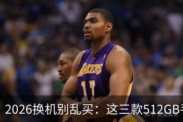 2026换机别乱买：这三款512GB手机降价后，才真的适合普通人