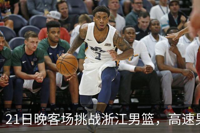 21日晚客场挑战浙江男篮，高速男篮可否迎来赛季首胜？