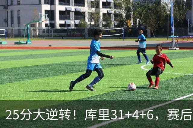25分大逆转！库里31+4+6，赛后东契奇主动走过来，一把抱住库里