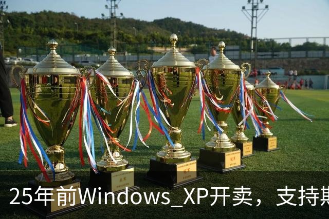 25年前Windows XP开卖，支持期近13年比Win10还长