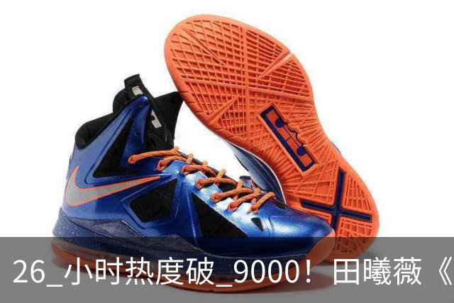 26 小时热度破 9000！田曦薇《嫁金钗》刷新站内年度纪录